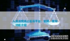 人民法院线上起诉平台：官网、提交、功能介绍